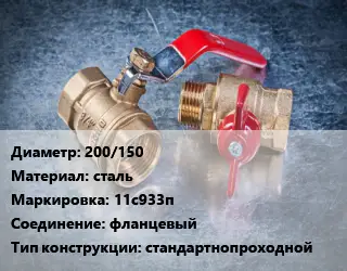 Кран металлический 200/150 сталь 11с933п фланцевый стандартнопроходной